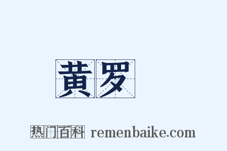 黄罗襬是什么意思的图片